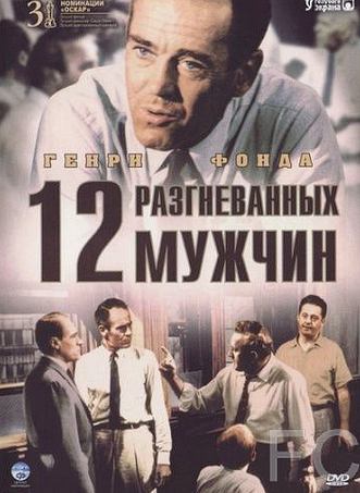 Смотреть онлайн 12 разгневанных мужчин / 12 Angry Men (1957)