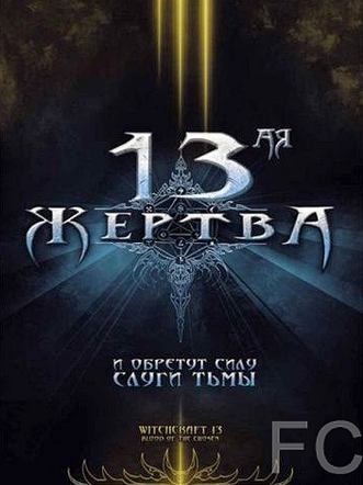 Смотреть онлайн 13-ая жертва / Witchcraft 13: Blood of the Chosen (2008)