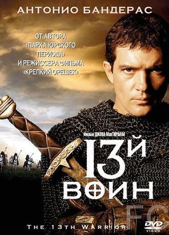 Смотреть онлайн 13-й воин / The 13th Warrior (1999)