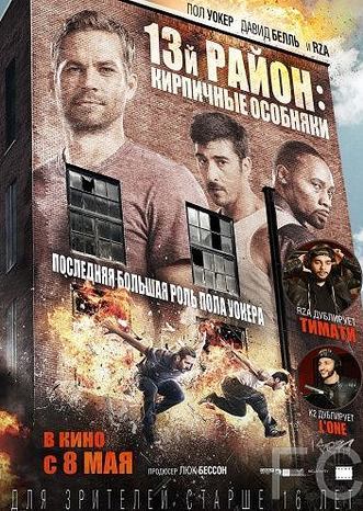 Смотреть онлайн 13-й район: Кирпичные особняки / Brick Mansions (2013)