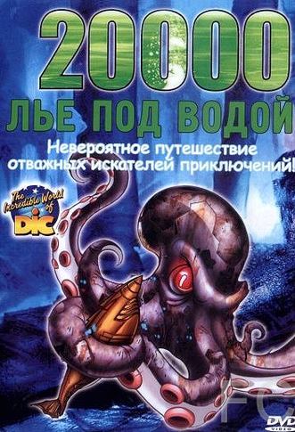 Смотреть онлайн 20000 лье под водой / 20.000 Leagues Under the Sea (2002)
