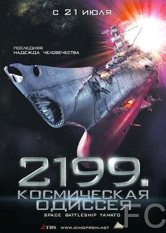 Смотреть онлайн 2199: Космическая одиссея / Space Battleship Yamato (2010)