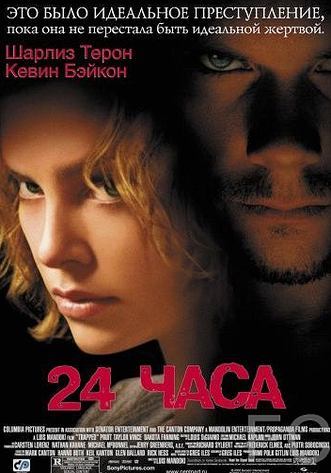 Смотреть 24 часа / Trapped (2002) онлайн на русском - трейлер
