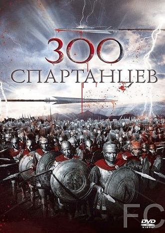 Смотреть онлайн 300 спартанцев / The 300 Spartans 