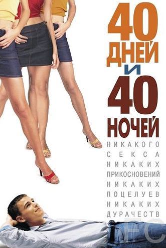 Смотреть онлайн 40 дней и 40 ночей / 40 Days and 40 Nights (2002)