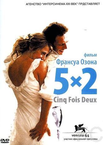 Смотреть онлайн 5x2 / 5x2 (2004)