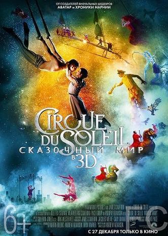 Смотреть онлайн Cirque du Soleil: Сказочный мир / Cirque du Soleil: Worlds Away (2012)