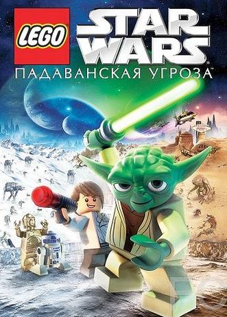 Смотреть онлайн Lego Звездные войны: Падаванская угроза / Lego Star Wars: The Padawan Menace (2011)