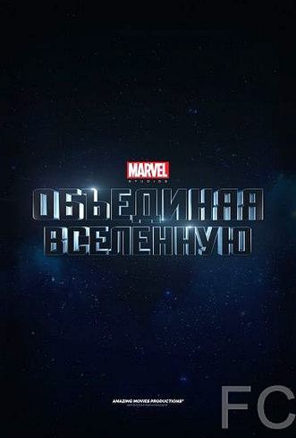Marvel Studios: Объединяя вселенную / Marvel Studios: Assembling a Universe (2014)