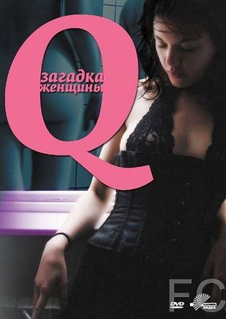 Смотреть онлайн Q: Загадка женщины / Q (2011)