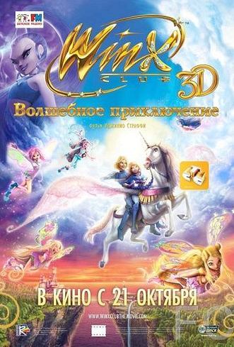 Смотреть онлайн Winx Club: Волшебное приключение / Winx Club 3D: Magical Adventure (2010)