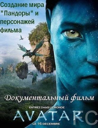Аватар: Создание мира Пандоры / Avatar: Creating the World of Pandora (2010)