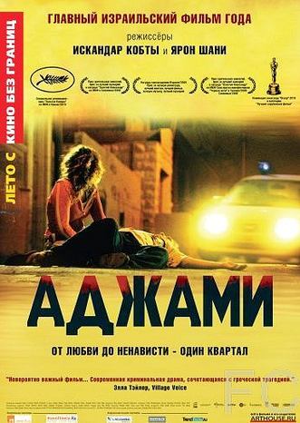 Аджами / Ajami (2009)