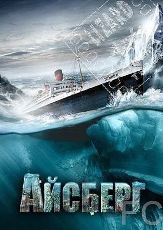 Смотреть онлайн Айсберг / Titanic II (2010)