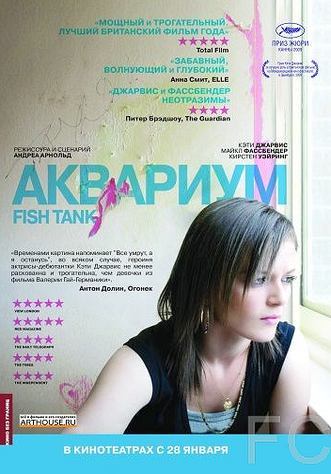 Смотреть онлайн Аквариум / Fish Tank (2009)