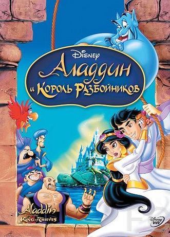 Смотреть онлайн Аладдин и король разбойников / Aladdin and the King of Thieves (1996)