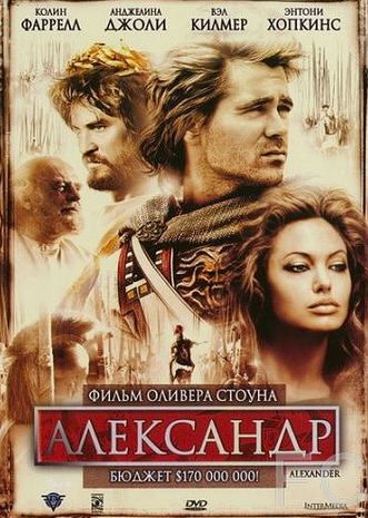 Смотреть онлайн Александр / Alexander (2004)