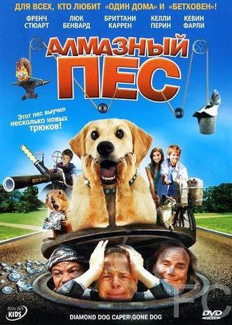 Смотреть онлайн Алмазный пес / Dog Gone (2008)