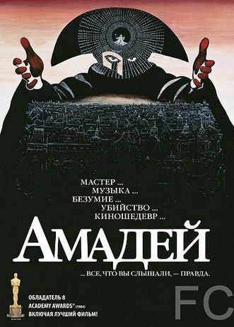 Смотреть онлайн Амадей / Amadeus (1984)