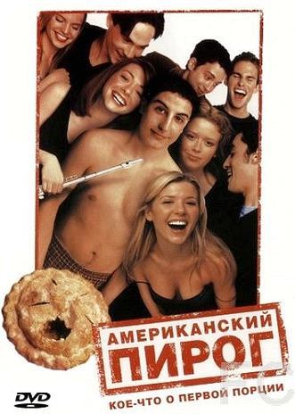 Смотреть онлайн Американский пирог / American Pie (1999)