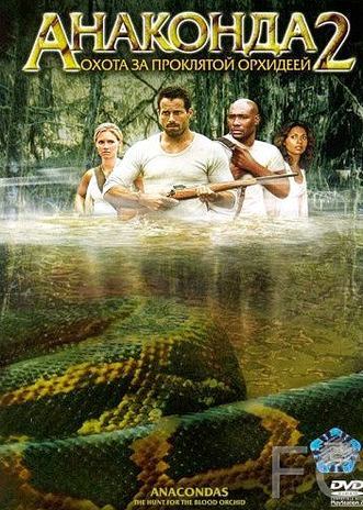 Смотреть онлайн Анаконда 2: Охота за проклятой орхидеей / Anacondas: The Hunt for the Blood Orchid (2004)