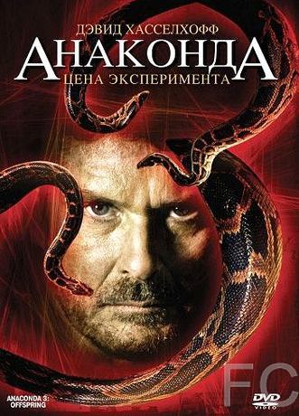 Смотреть онлайн Анаконда 3: Цена эксперимента / Anaconda III 