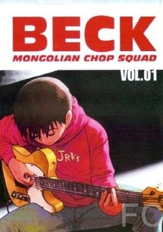Смотреть онлайн Бек / Beck: Mongolian Chop Squad (2004)