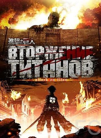Смотреть онлайн Вторжение титанов / Shingeki no kyojin (2013)