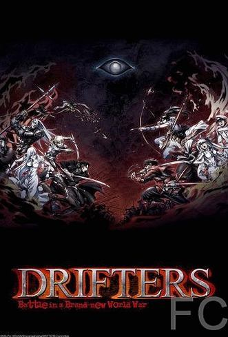 Дрифтеры / Drifters (2016)