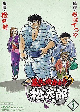 Смотреть онлайн Хулиган и боец сумо!! Мацутаро / Abarenbou Kishi! Matsutarou (2014)