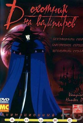 D: Охотник на вампиров / Kyketsuki hant D (1985)