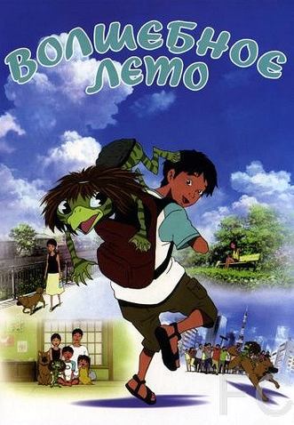 Смотреть онлайн Волшебное лето / Kappa no ku to natsu yasumi (2007)