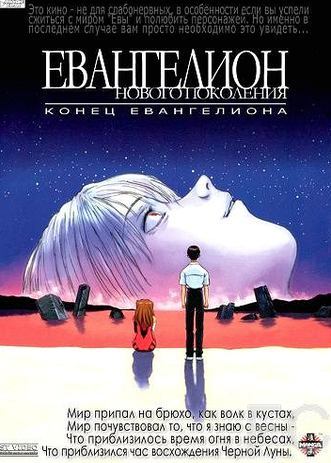 Смотреть онлайн Конец Евангелиона / Shin seiki Evangelion Gekij-ban: Air/Magokoro wo, kimi ni (1997)