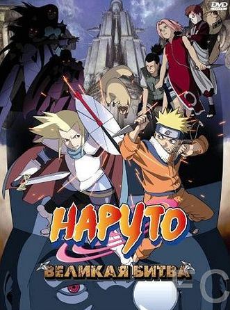 Смотреть онлайн Наруто 2: Великая битва / Gekij-ban Naruto: Daigekitotsu! Maboroshi no chitei iseki dattebayo! (2005)