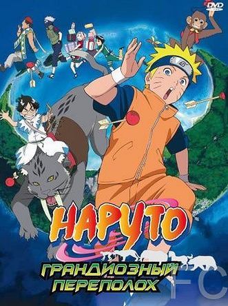 Смотреть онлайн Наруто 3: Грандиозный переполох / Gekij-ban Naruto: Daikfun! Mikazukijima no animaru panikku dattebayo! (2006)