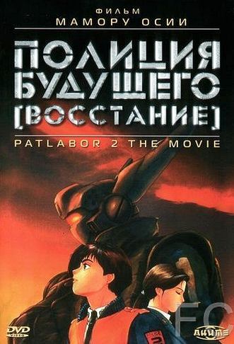 Полиция будущего: Восстание / Kid keisatsu patoreb: The Movie 2 (1993)