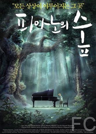 Смотреть онлайн Рояль в лесу / Piano no mori (2007)