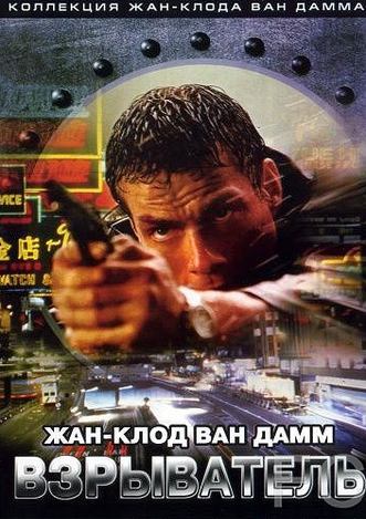 Взрыватель / Knock Off (1998)