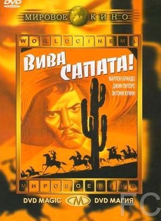 Смотреть онлайн Вива, Сапата! / Viva Zapata! (1952)