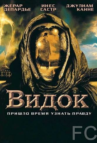 Видок / Vidocq (2001)