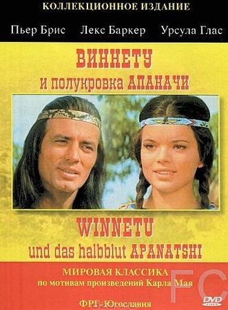 Смотреть онлайн Виннету и полукровка Апаначи / Winnetou und das Halbblut Apanatschi (1966)