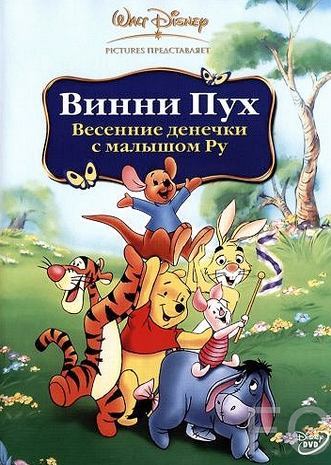 Смотреть онлайн Винни Пух: Весенние денёчки с малышом Ру / Winnie the Pooh: Springtime with Roo (2004)