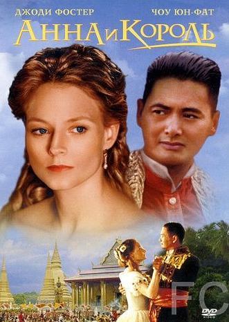Смотреть онлайн Анна и король / Anna and the King (1999)
