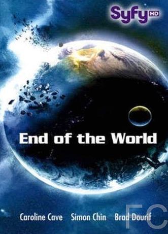 Смотреть онлайн Апокалипсис / End of the World (2013)