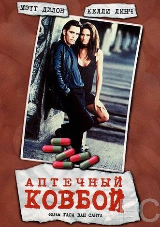 Смотреть онлайн Аптечный ковбой / Drugstore Cowboy (1989)