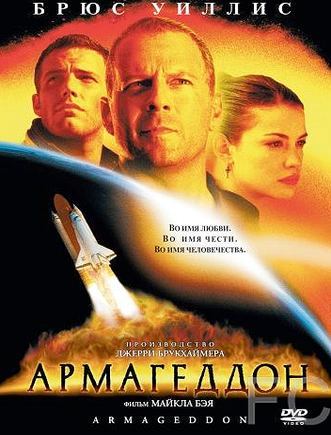 Смотреть онлайн Армагеддон / Armageddon (1998)