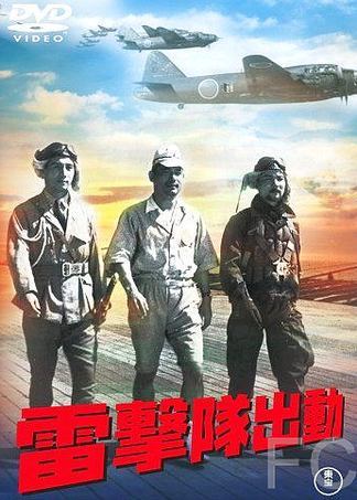Атака торпедоносцев / Raigekitai shutsudo (1944)
