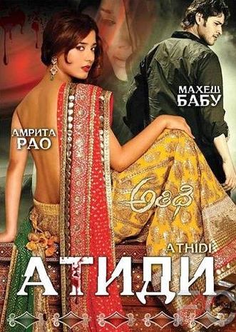 Атиди / Athidhi (2007)