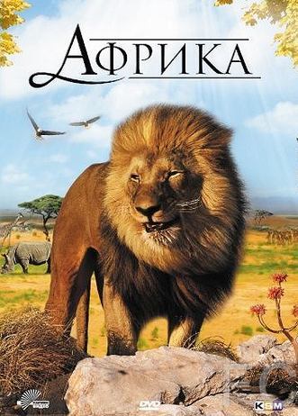 Африка 3D / Faszination Afrika 3D (2011)
