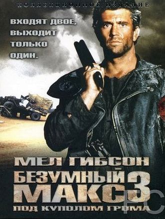 Безумный Макс 3: Под куполом грома / Mad Max Beyond Thunderdome (1985)